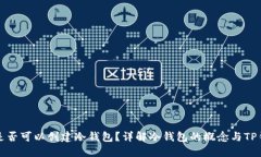 TP钱包是否可以创建冷钱包